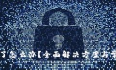 库神钱包坏了怎么办？全