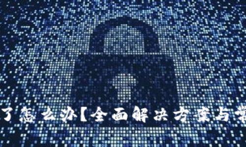 库神钱包坏了怎么办？全面解决方案与常见问题解析