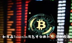 如何在Tokenim钱包中切换红