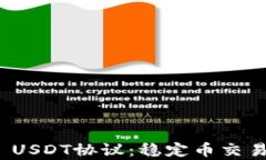 深入解析TokenIM USDT协议：