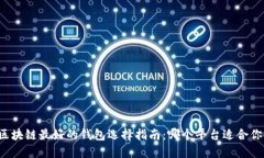 区块链最好的钱包选择指