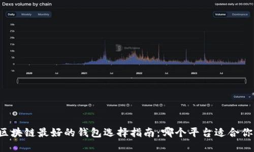 区块链最好的钱包选择指南：哪个平台适合你？