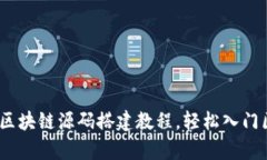 全面解析：区块链源码搭