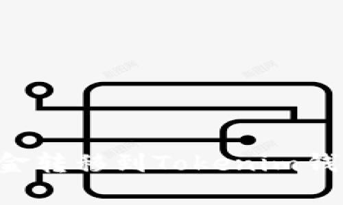如何将火币账户中的资金转移到Tokenim钱包：详细步骤与注意事项