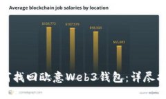 如何找回欧意Web3钱包：详