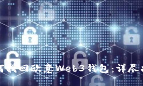 如何找回欧意Web3钱包：详尽指南