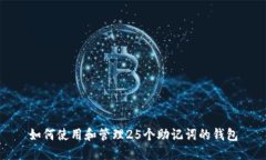 如何使用和管理25个助记词