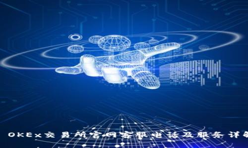 : OKEx交易所官网客服电话及服务详解