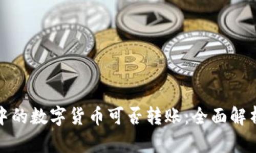 : 虚拟钱包中的数字货币可否转账：全面解析与实用指南