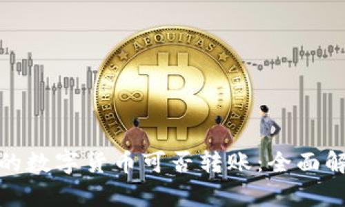 : 虚拟钱包中的数字货币可否转账：全面解析与实用指南