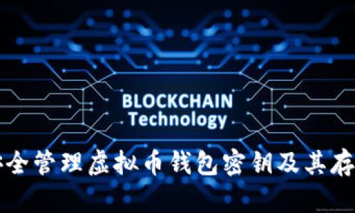 如何安全管理虚拟币钱包密钥及其存储方法