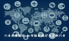 Pi币新手教程：如何轻松挖