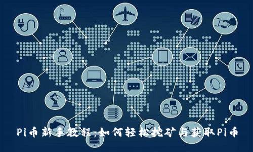 Pi币新手教程：如何轻松挖矿与获取Pi币