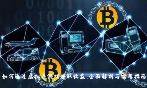 如何通过虚拟币游戏赚取收益：全面解析与实用指南