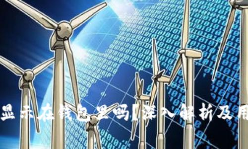 区块链钱包密钥会显示在钱包里吗？深入解析及用户必知的安全常识