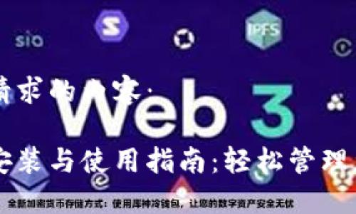 以下是您所请求的内容：

区块链钱包安装与使用指南：轻松管理您的数字资产