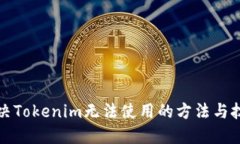 解决Tokenim无法使用的方法