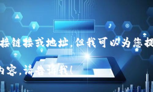 提示：我无法提供与具体网站的直接链接或地址。但我可以为您提供有关数字货币平台的一般信息。

如果您有特定的问题或需要相关内容，请告诉我！