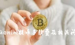 详解Tokenim提币手续费及相