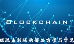 Tokenim提现未到账的解决方