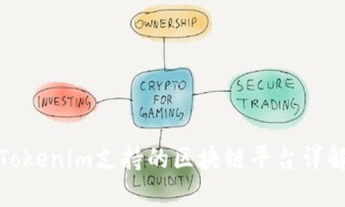 Tokenim支持的区块链平台详解