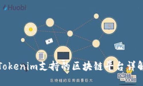Tokenim支持的区块链平台详解