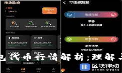区块链钱包代币行情解析：理解与投资策略