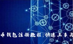 详细比特币钱包注册教程