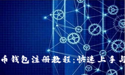 详细比特币钱包注册教程：快速上手与安全指南