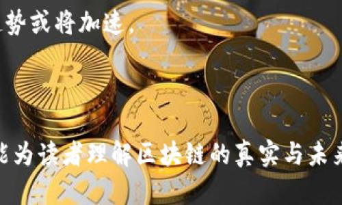   探讨真实区块链：如何辨别可信的区块链项目 / 

 guanjianci 区块链, 真正的区块链, 可信区块链项目, 区块链技术, 区块链识别 /guanjianci 

随着区块链技术的快速发展，越来越多的项目和平台相继出现，许多人开始关注到底哪些是真正的、可信的区块链项目。在这个信息爆炸的时代，如何辨别一个区块链项目的真伪成为了投资者和使用者最为关心的问题。本文将从多个方面详细探讨这一问题，并给出一些实用的辨识技巧和建议。

区块链技术的基础知识

在深入讨论如何辨别真实的区块链项目之前，我们首先需要了解区块链的基本概念和技术特点。区块链（Blockchain）是一种去中心化的分布式账本技术，它通过将数据以区块的形式串联起来，形成链条，不同的节点共同维护和验证数据的准确性。区块链的特点包括透明性、不可篡改性和安全性。

区块链的这种特性使其在金融、物流、医疗等多个领域都具有广泛的应用前景，但同时也导致了大量不法分子利用区块链的名义进行诈骗和不当行为。因此，对区块链的了解就显得尤为重要。

如何辨别一个区块链项目是否真实

辨别一个区块链项目的真伪并非易事，但我们可以通过以下几个主要维度来进行初步的评估：

1. **团队背景**：真实的区块链项目通常会有一个透明的、经验丰富的团队。他们通常会在官方网页或者社交媒体上公开个人资料和从业经历。可以查看团队成员在区块链领域的知名项目或研究背景，如果团队的背景信息模糊不清，或者他们没有过往的成功经验，那么这个项目的可信度就值得怀疑。

2. **技术白皮书**：大多数真实的区块链项目都会发布白皮书，详细描述项目的技术背景、实施方案以及未来的计划。如果白皮书内容过于简单，缺乏技术细节，或者没有实际的实施计划，警惕性就要提高。此外，真实的项目通常会保持白皮书的更新，以反映项目的最新发展。

3. **社区活跃度**：一个真正的区块链项目通常会拥有一个活跃且规模较大的社区。可以通过社交媒体、论坛等渠道观察项目讨论的热度，如果一个项目基本没有社区活动，那么它的可靠性就存疑。

4. **资金透明性**：真实的项目在资金方面通常会表现出透明性，可以追踪到资金的用途和去向。如果项目声称要筹集资金，却对资金的管理和使用方式模糊不清，那么我们需要高度警惕。

5. **孤立的市场表现**：有些项目可能会通过短期的炒作来吸引眼球，但一旦市场热度降温，它们就会消失。因此，可以参考项目的长期市场表现和活跃度，查看它的流通量和用户基础等指标。

面临的常见问题

除了辨别区块链项目真伪的方式，人们在这个领域中还会面临许多其他问题。以下是六个常见的问题，及其详细解答：

区块链与传统数据库的区别是什么？

区块链和传统的数据库有着本质的区别，这些区别主要体现在以下几个方面：

1. **去中心化**：区块链是去中心化的，数据存储在多个节点上，而传统数据库通常是集中式的，数据存储在单一服务器或小型服务器上。

2. **数据透明性**：在区块链中，所有交易都是公开的，且可由所有参与者查看，以实现更高的数据透明性。相对而言，传统数据库的操作通常是私密的，只有授权用户才能访问。

3. **数据不可篡改性**：区块链一旦记录信息后就无法被修改或删除，因此数据的安全性得到保障。相比之下，传统数据库的数据可以被拥有权限的用户修改，存在更大的篡改风险。

4. **合约执行**：区块链上的智能合约可以自动执行合约条款，而传统数据库不具备智能合约的特性，所有的交易需要依靠手动或另设的程序来进行兑现。

通过上述几点可以看出，区块链技术在安全性、透明性及去中心化等方面相较于传统数据库具有明显优势，适合用于需要高安全性和数据真实性的场景。

当前市场上有哪些成功的区块链项目？

在区块链的快速发展中，涌现出不少成功的项目。以下是几个备受瞩目的例子：

1. **比特币（Bitcoin）**：作为最早的区块链项目及数字货币，比特币的成功激发了整个行业的发展。比特币采用去中心化的方式创建和验证交易，成为价值存储和交换的工具。

2. **以太坊（Ethereum）**：作为第二大市值的数字货币，以太坊不仅支持数字货币交易，更是一个全球去中心化的平台，能够创建和运行智能合约。其生态系统包括去中心化应用和各种新兴的金融产品。

3. **Ripple（瑞波币）**：Ripple专注于解决全球支付领域的挑战，通过其去中心化的网络使跨境支付更快速、安全和廉价。通过与金融机构的合作，Ripple成为全球金融交易的一项重要工具。

4. **Chainlink**：作为一种去中心化的预言机网络，Chainlink能够将外部数据可靠地引入区块链，为智能合约提供实时的、准确的数据支持，从而推动了智能合约的广泛应用。

这些项目在技术实施、市场推广和社区建设等方面已经取得了较大的成功，为其他新兴区块链项目提供了借鉴和启示。

投资区块链项目应该注意哪些风险？

投资区块链项目虽然前景广阔，但也伴随着若干风险。以下是一些主要风险因素：

1. **市场波动性**：区块链资产的价值受到市场需求和投机活动的影响，价格波动极其剧烈，投资者需要时刻关注市场动态，适时做出决策。

2. **合规性风险**：许多国家和地区尚未对区块链和数字货币建立完整的法律框架，因此，涉及的政策法规变动可能对项目的发展和资产流通产生重大影响。

3. **技术风险**：区块链项目实现的技术细节和安全性是关键。如果项目的智能合约存在漏洞，或者网络架构不够安全，就可能遭受攻击，导致财产损失。

4. **项目团队风险**：团队的能力和专业素养直接决定着项目的成败。若团队成员缺乏经验或者项目管理不善，都会影响项目最终的实施效果。

5. **操作风险**：由于区块链技术相对新颖，许多用户在投资和使用中可能因为缺乏经验出现操作失误，从而造成损失。

因此，广泛了解各种风险，并合理配置投资组合，是保障个人投资安全的重要策略。

区块链的未来发展方向是什么？

区块链技术在不断发展中，其应用场景和技术特色也在逐渐扩展。未来发展方向可能包括：

1. **跨链技术**：随着多个区块链网络的出现，跨链技术的发展将使不同区块链之间能够相互交互，实现信息和资产的流通。

2. **隐私保护技术**：为了保护用户隐私与安全，未来的发展将朝向更先进的加密技术，例如零知识证明，这使得用户能够在不泄露任何敏感信息的情况下，证明某些信息的真实性。

3. **去中心化金融（DeFi）**：DeFi的兴起标志着区块链在金融领域的广泛应用，未来可能会出现更多去中心化的金融工具和服务，降低传统金融体系的依赖性。

4. **政府与企业的应用**：许多国家的政府和大企业正在积极探索区块链的应用，以提高透明度、降低成本和增强安全性，未来这一趋势或将加速。

5. **数字身份认证**：通过区块链创建去中心化的身份认证系统，有助于用户更好地管理其线上身份，减少身份被盗的风险。

综上所述，虽然区块链的真伪辨别与市场风险需要仔细考虑，但其潜在的应用场景与技术发展前景依然吸引着众多关注者。希望本文能为读者理解区块链的真实与未来提供一些帮助。