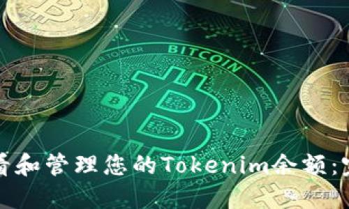 如何查看和管理您的Tokenim余额：完整指南