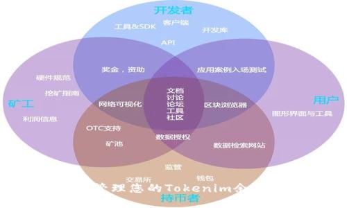 如何查看和管理您的Tokenim余额：完整指南