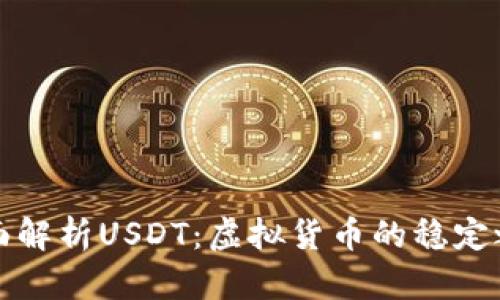全面解析USDT：虚拟货币的稳定之王
