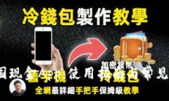  全解美国现金App：使用指