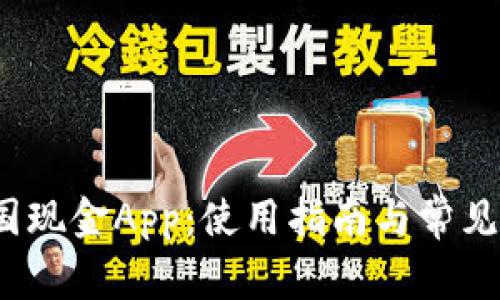  全解美国现金App：使用指南与常见问题解答