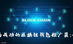 如何成为成功的区块链钱