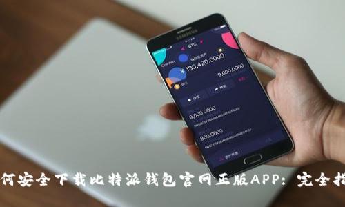 如何安全下载比特派钱包官网正版APP: 完全指南
