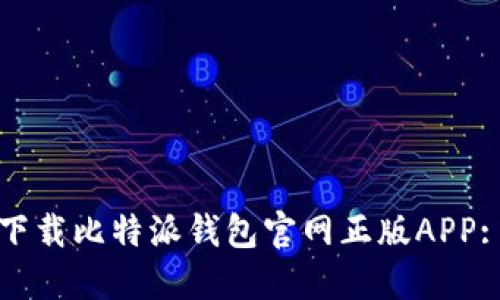 如何安全下载比特派钱包官网正版APP: 完全指南