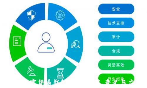 
理解数字货币钱包编码：位置、意义与应用