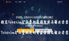 推高Tokenim矿工费的原因分