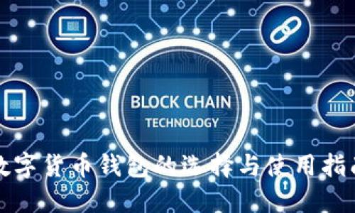 数字货币钱包的选择与使用指南