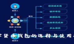 数字货币钱包的选择与使