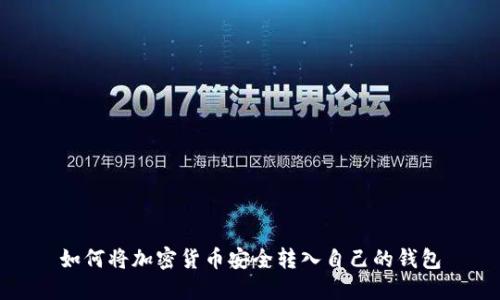 如何将加密货币安全转入自己的钱包