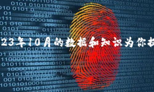 注意：由于我无法实时访问最新的信息，我将根据我截至到2023年10月的数据和知识为你提供一个完整的结构和内容。以下是基于你的请求生成的内容。

: 链财经中的Tokenim使用指南与实践分析