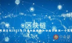 注意：由于我无法实时访