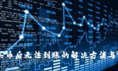 CG钱包买币后无法到账的解