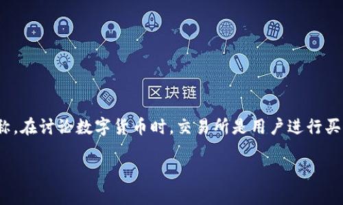 数字货币中的“jys”通常指的是“交易所”的缩写或某个特定交易所的代称。在讨论数字货币时，交易所是用户进行买卖和交换数字资产的重要平台。下面是关于数字货币交易所的详细介绍。

数字货币交易所详解：了解JYS及其功能