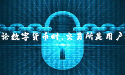 数字货币中的“jys”通常指的是“交易所”的缩写或某个特定交易所的代称。在讨论数字货币时，交易所是用户进行买卖和交换数字资产的重要平台。下面是关于数字货币交易所的详细介绍。

数字货币交易所详解：了解JYS及其功能