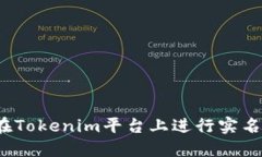 如何在Tokenim平台上进行实