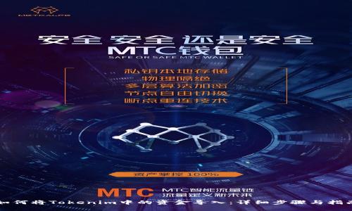 如何将Tokenim中的资金导入：详细步骤与指南